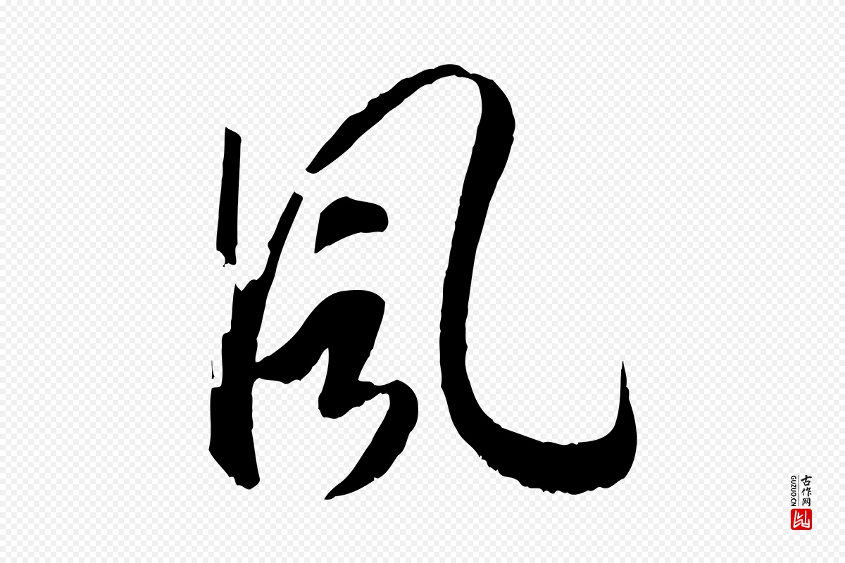 宋代高宗《洛神赋》中的“風(风)”字书法矢量图下载