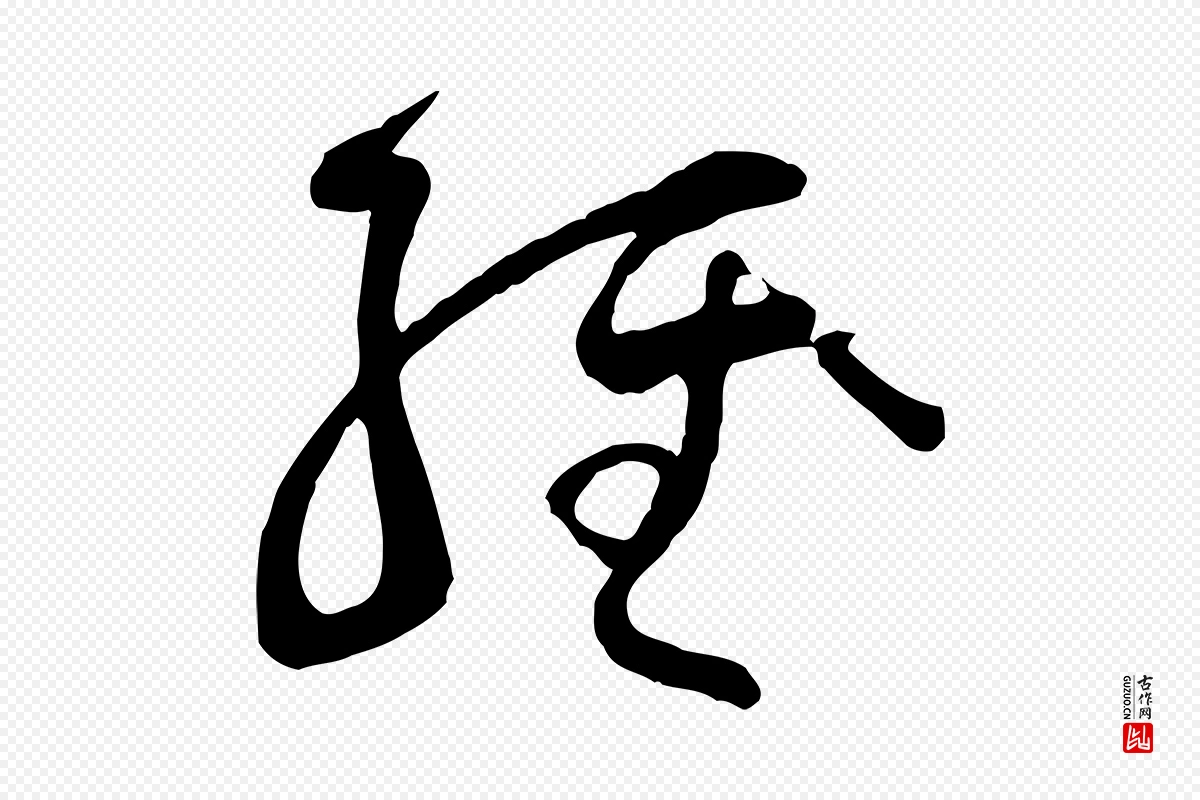 唐代孙过庭《书谱》中的“經(经)”字书法矢量图下载