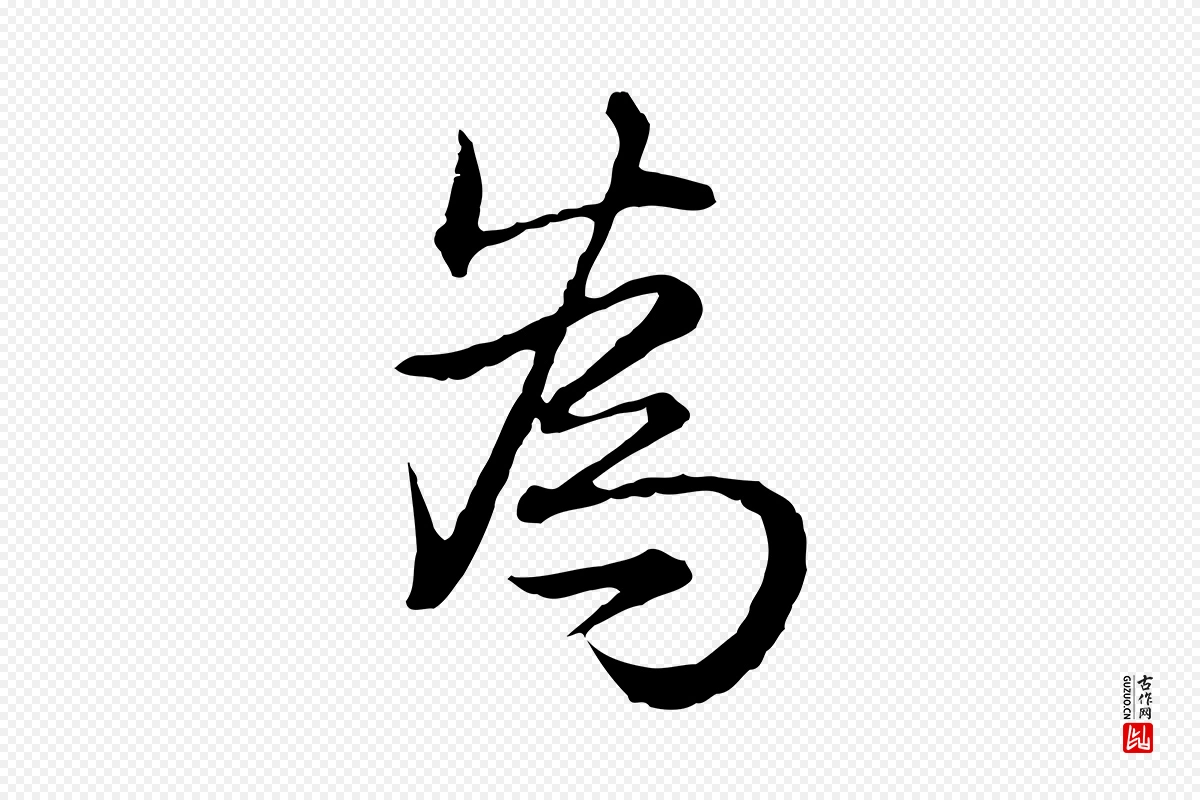 清代高宗《跋异趣帖》中的“為(为)”字书法矢量图下载