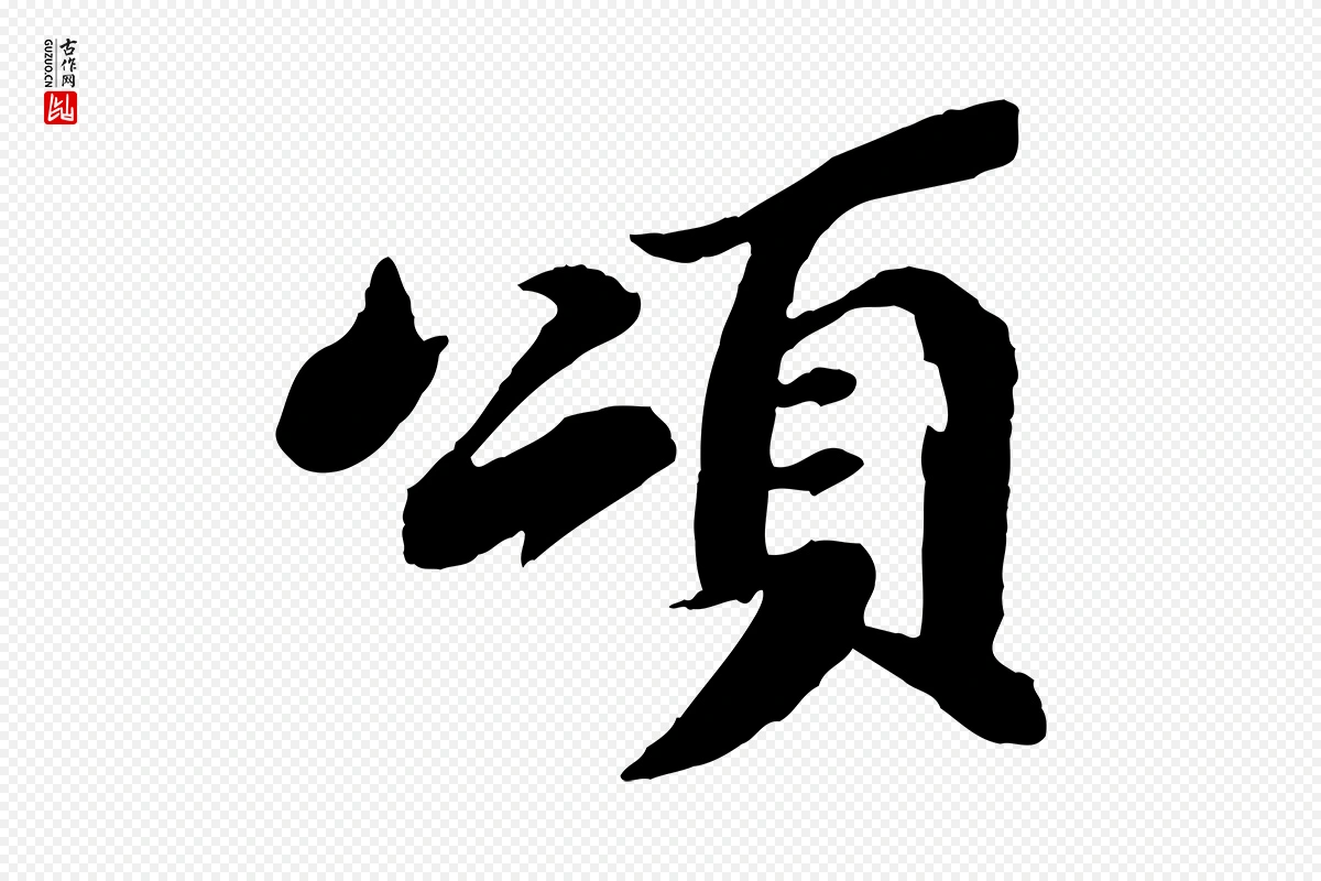 宋代苏轼《鱼枕冠颂》中的“頌(颂)”字书法矢量图下载