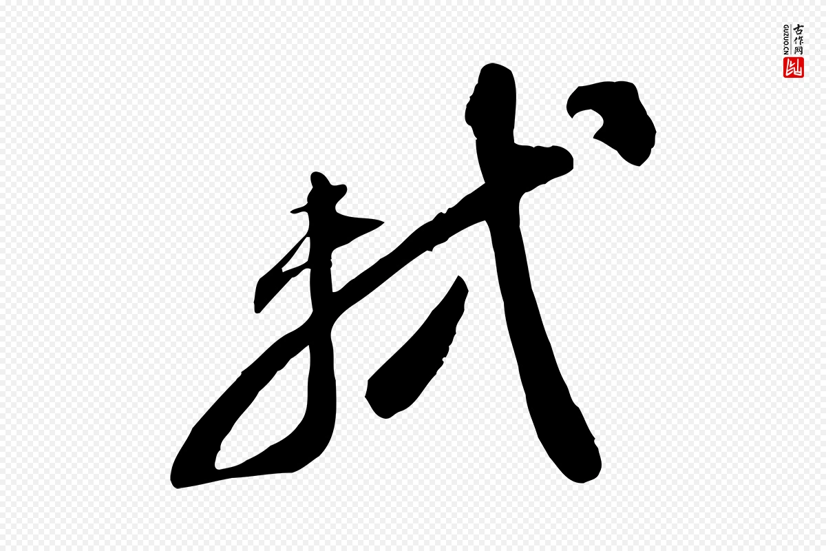 宋代苏轼《与道源帖》中的“軾(轼)”字书法矢量图下载