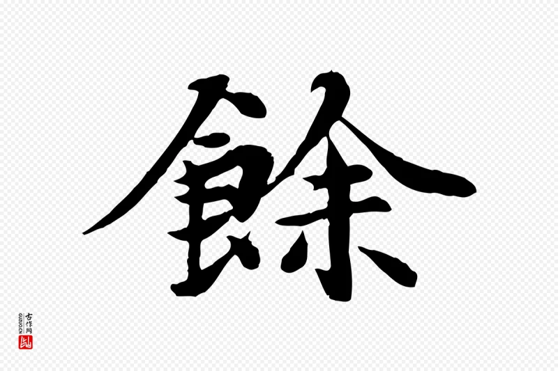 元代郭畀《跋保母帖》中的“餘(余)”字书法矢量图下载