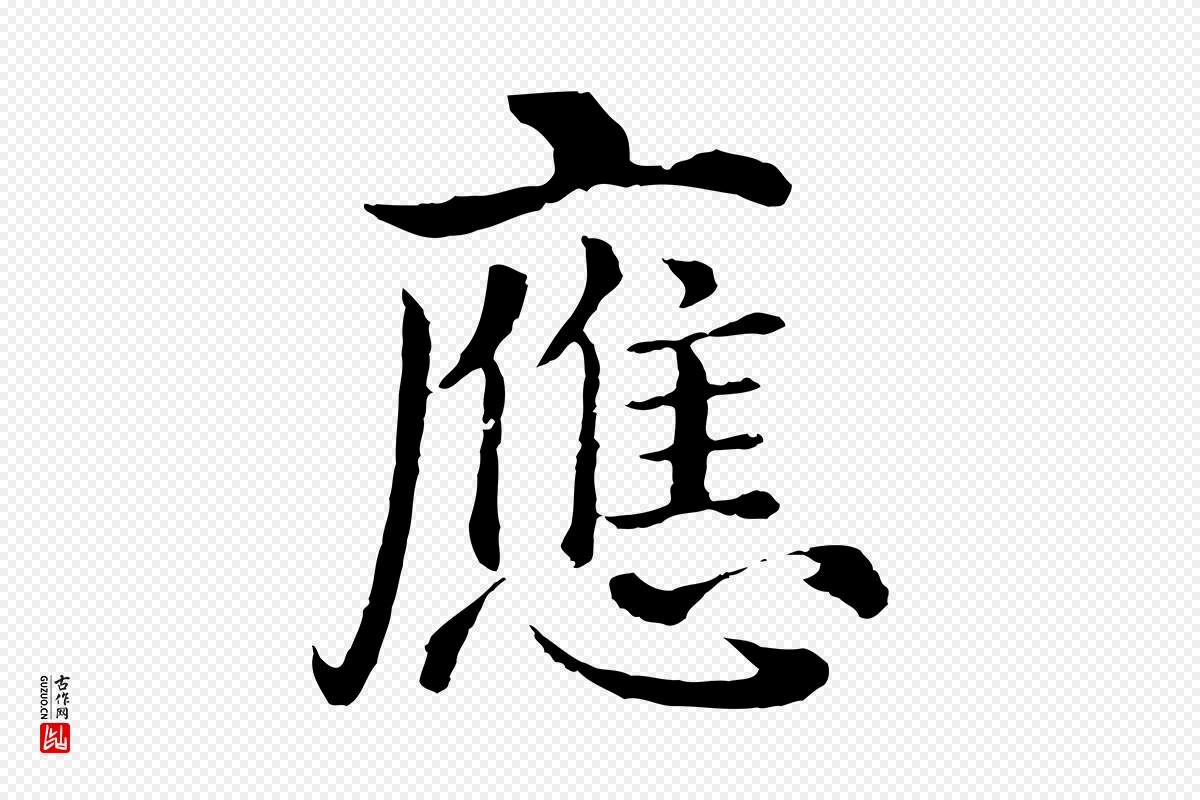 明代沈度《四箴帖》中的“應(应)”字书法矢量图下载