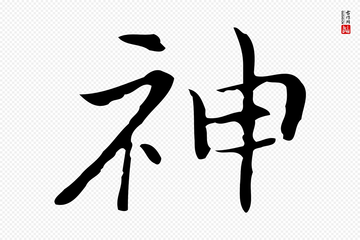 元代倪瓒《与默庵诗帖》中的“神”字书法矢量图下载