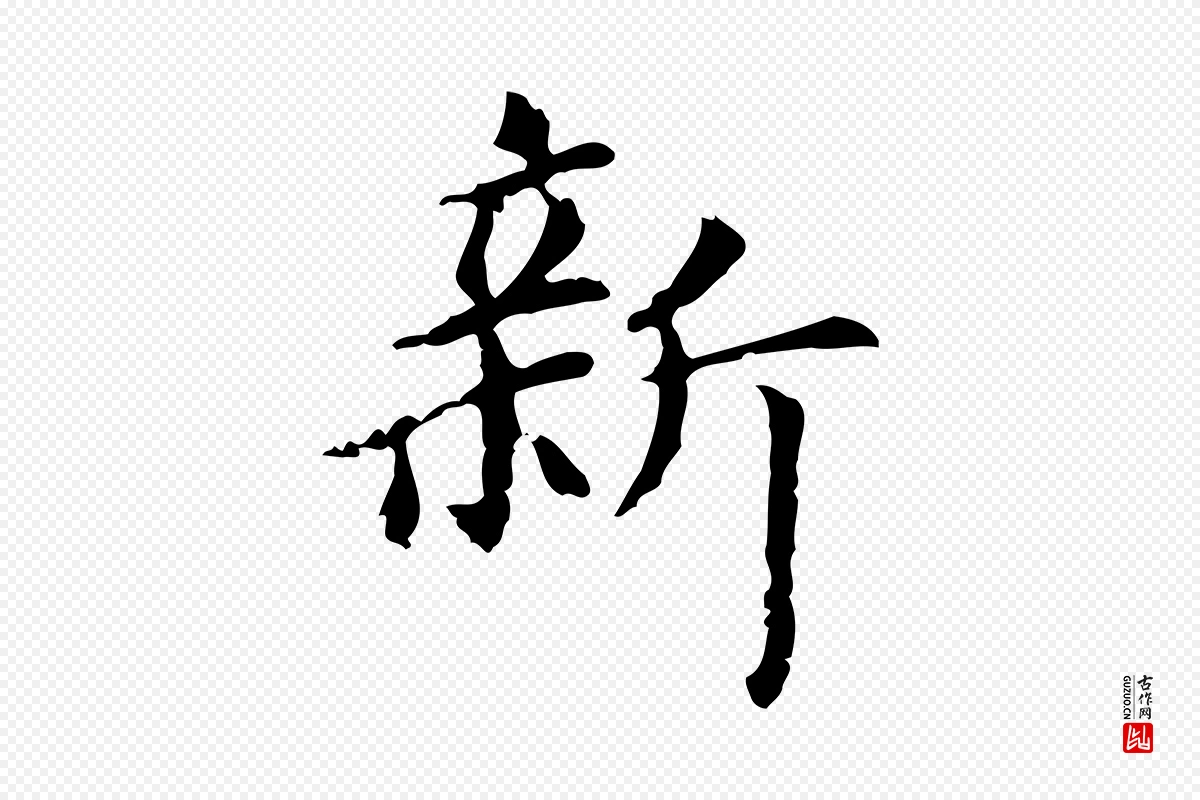 元代赵孟頫《抚州永安禅院僧堂记》中的“新”字书法矢量图下载