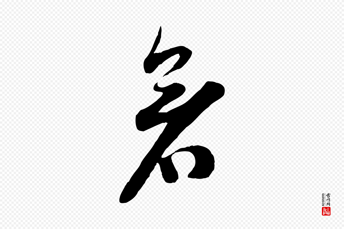 宋代苏洵《与提举帖》中的“暑”字书法矢量图下载