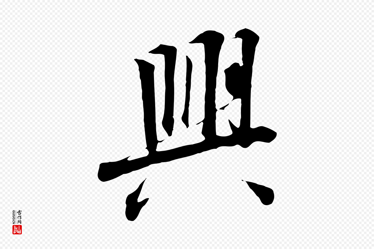 宋代高宗《千字文》中的“興(兴)”字书法矢量图下载