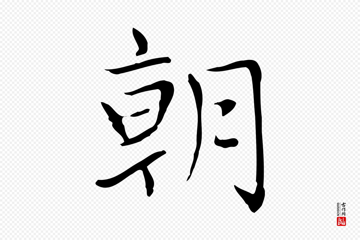 元代赵孟頫《太平兴国禅寺碑》中的“朝”字书法矢量图下载