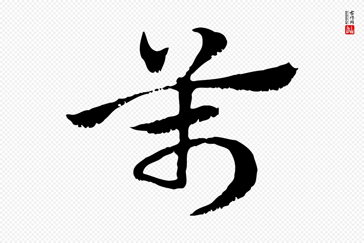 元代赵孟頫《急就章》中的“萬(万)”字书法矢量图下载