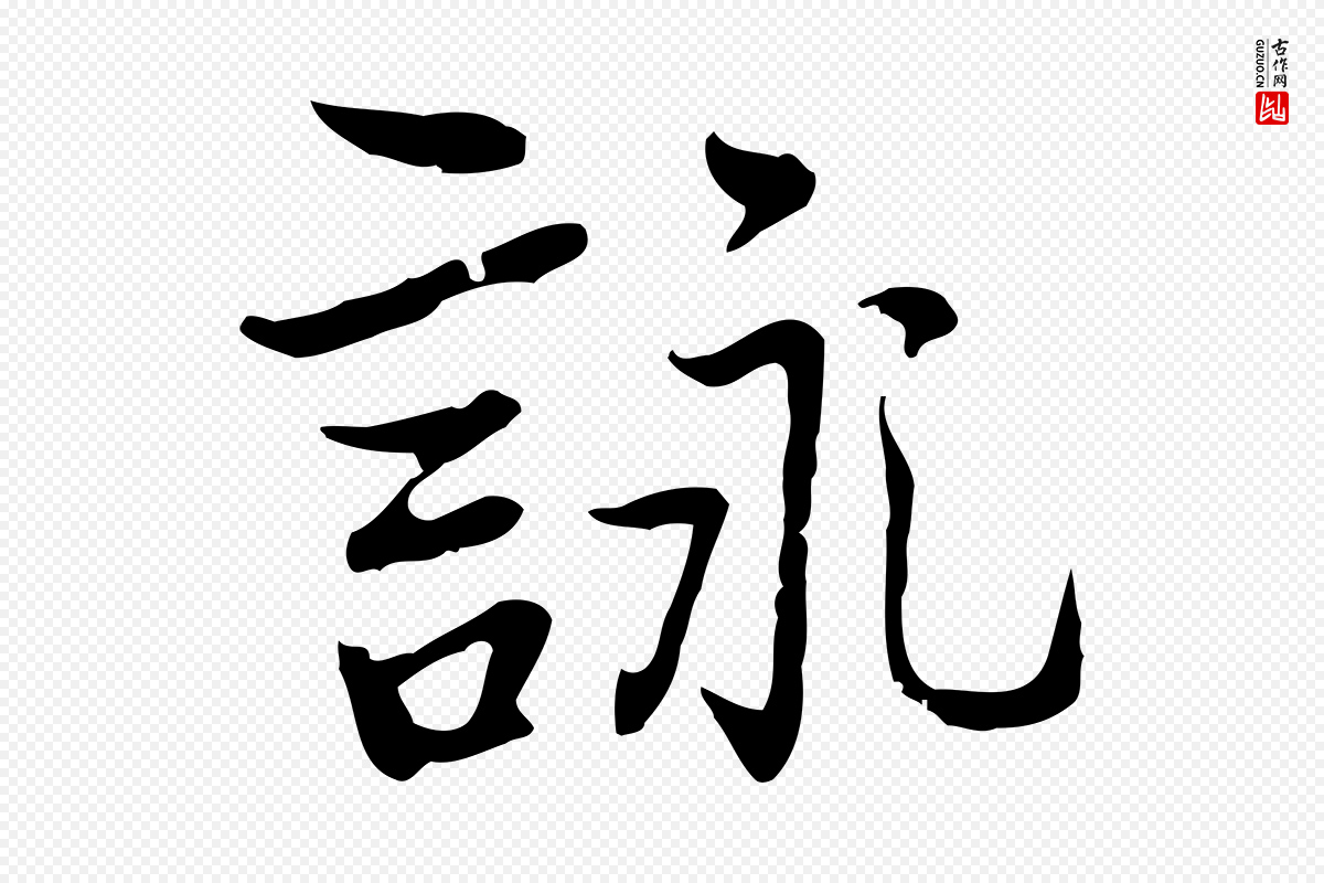 元代乃贤《南城咏古》中的“詠(咏)”字书法矢量图下载