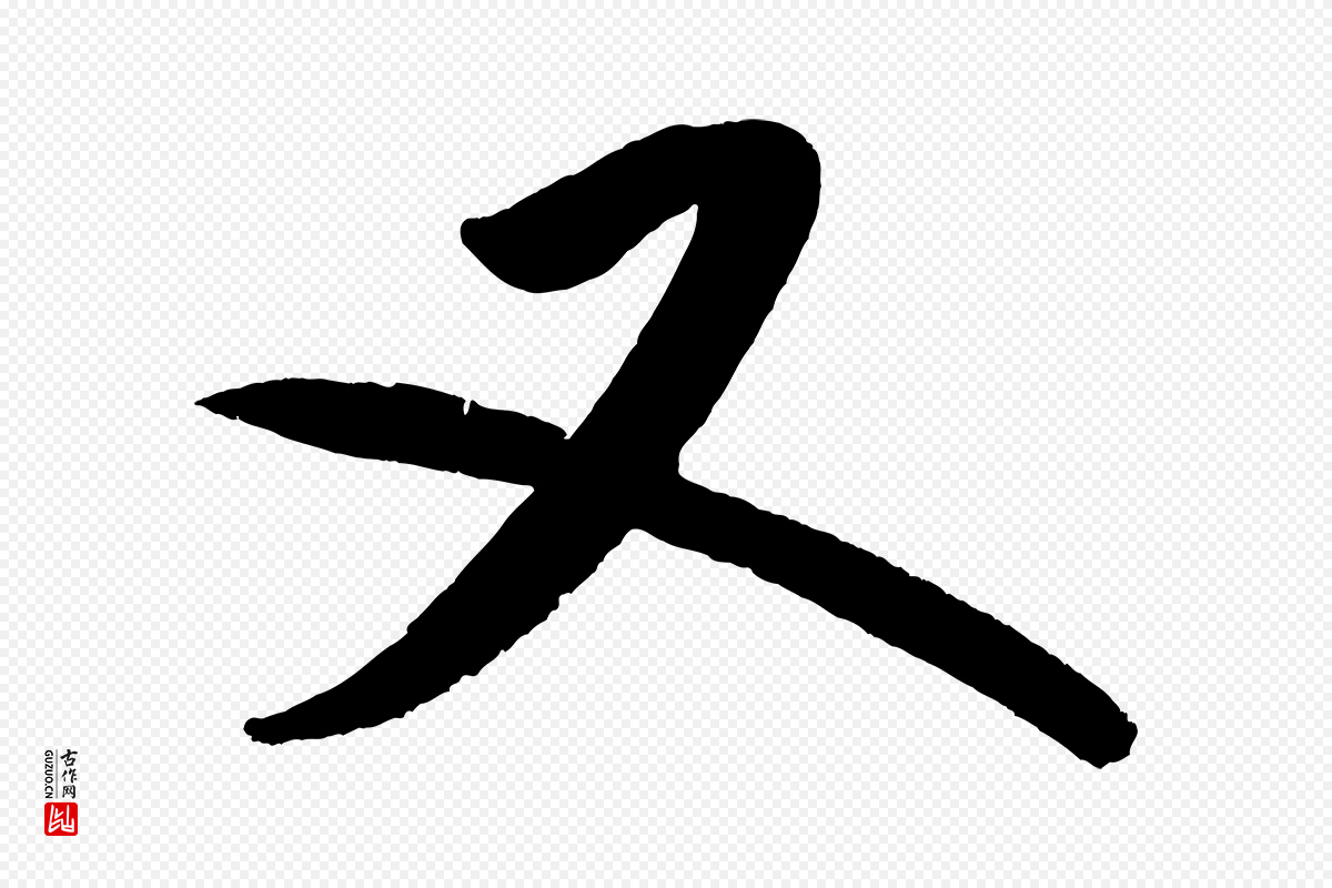 宋代米芾《砂步诗》中的“又”字书法矢量图下载