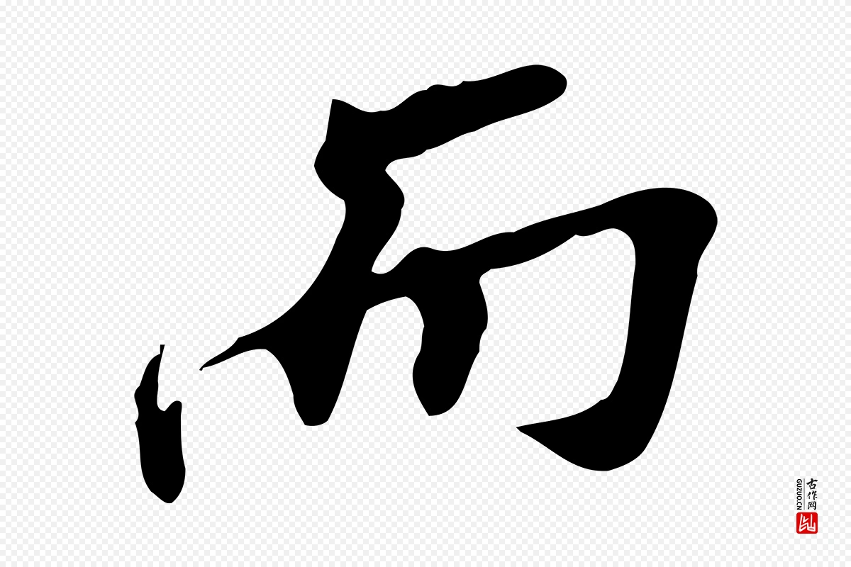 明代吴宽《跋修史帖》中的“而”字书法矢量图下载