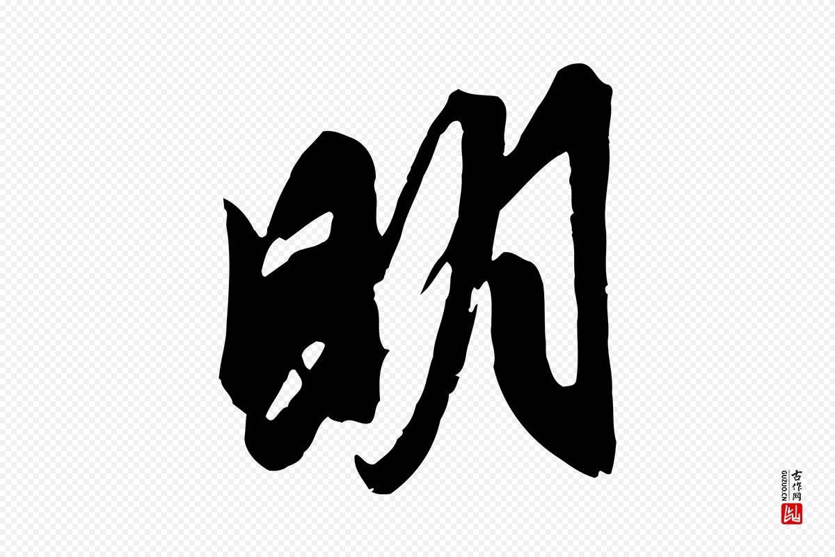 元代赵孟頫《与明仲帖》中的“明”字书法矢量图下载