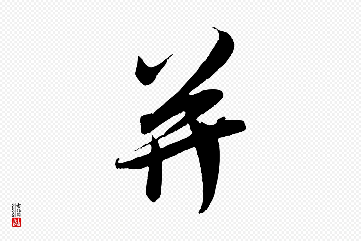 宋代吴琚《与寿父帖》中的“并”字书法矢量图下载