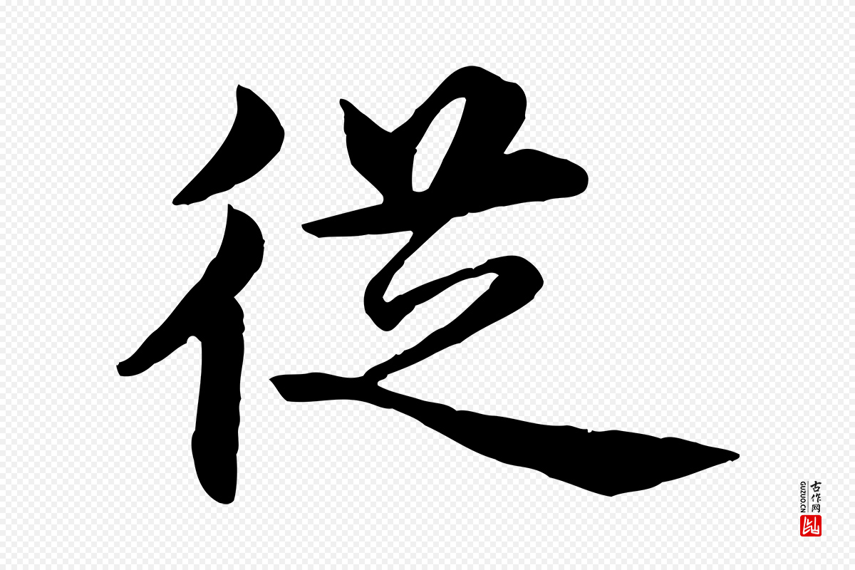 明代沈度《四箴帖》中的“從(从)”字书法矢量图下载