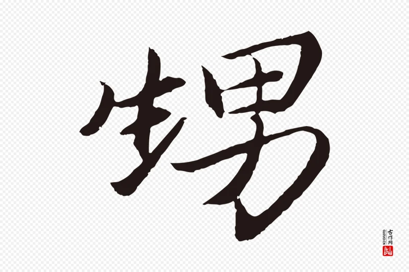 元代王蒙《与德常帖》中的“甥”字书法矢量图下载