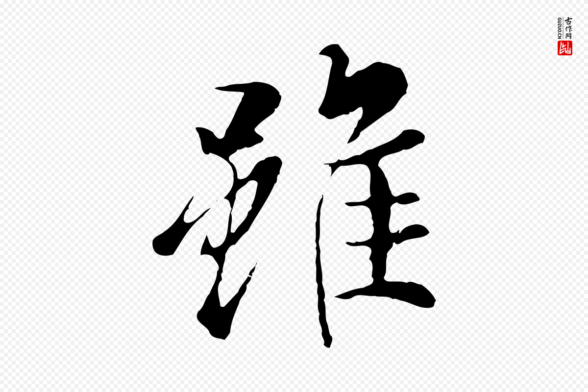 元代陆继善《双钩兰亭序》中的“雖(虽)”字书法矢量图下载