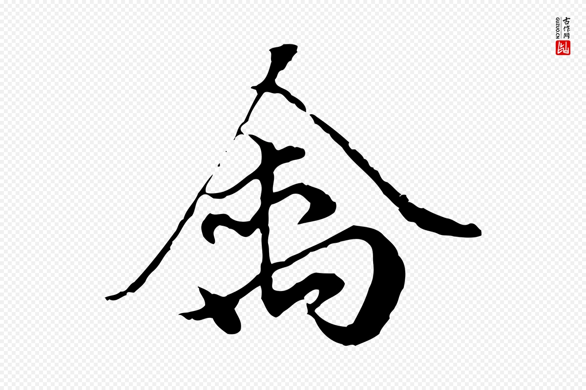 元代赵孟頫《绝交书》中的“禽”字书法矢量图下载