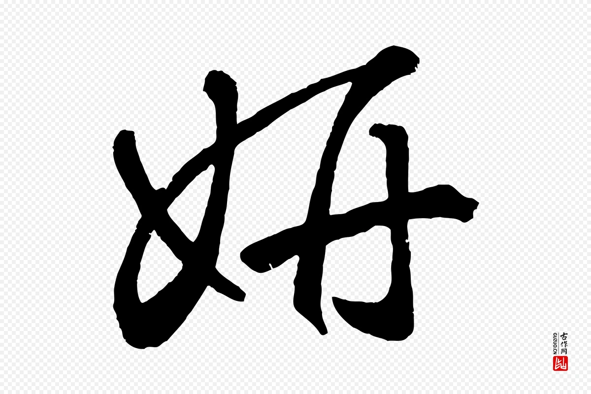 元代鲜于枢《烟江叠嶂诗》中的“妍”字书法矢量图下载