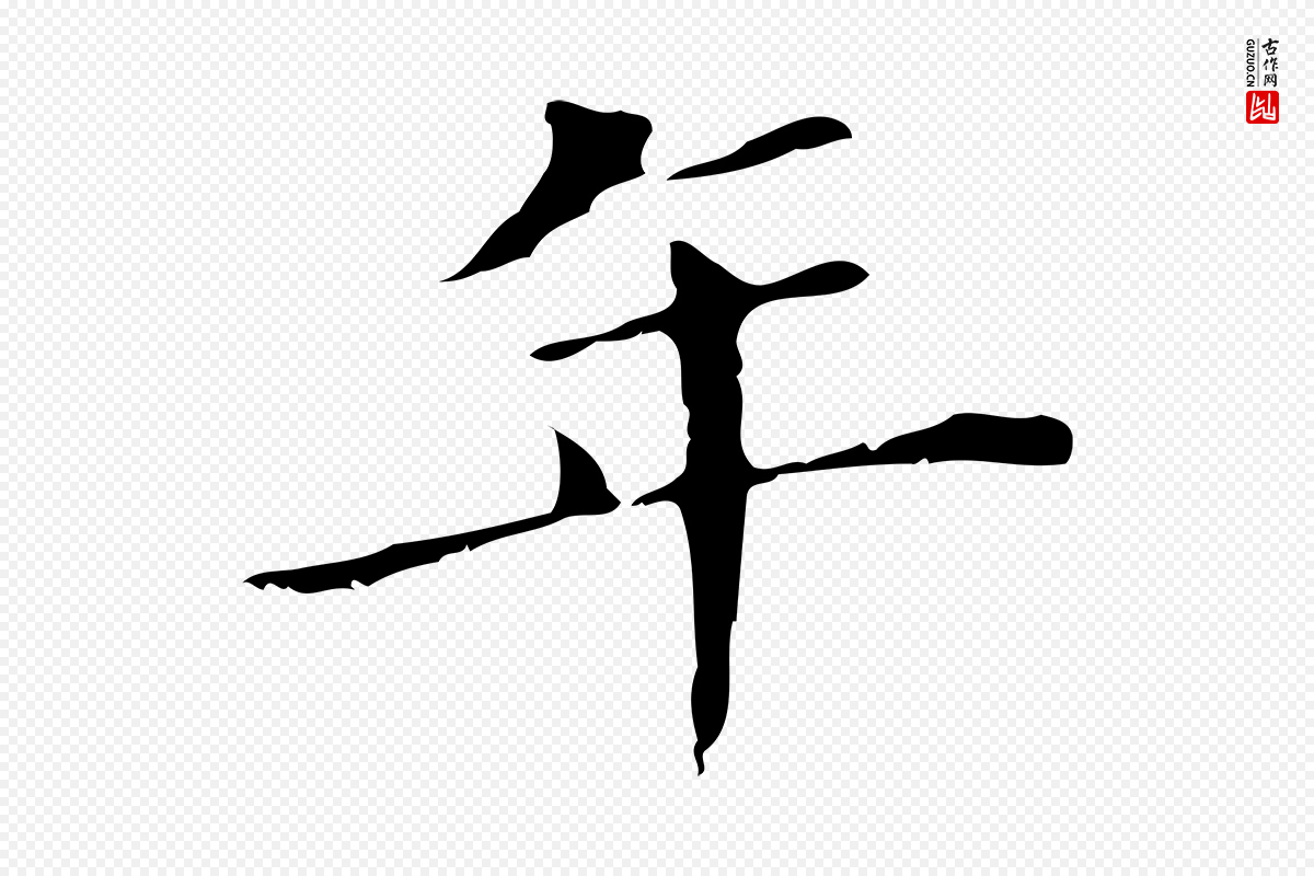 明代董其昌《孝女曹娥碑》中的“年”字书法矢量图下载