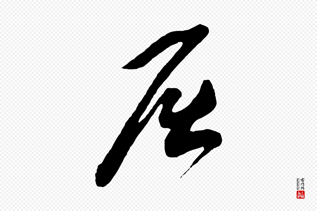 元代鲜于枢《醉时歌》中的“屈”字书法矢量图下载