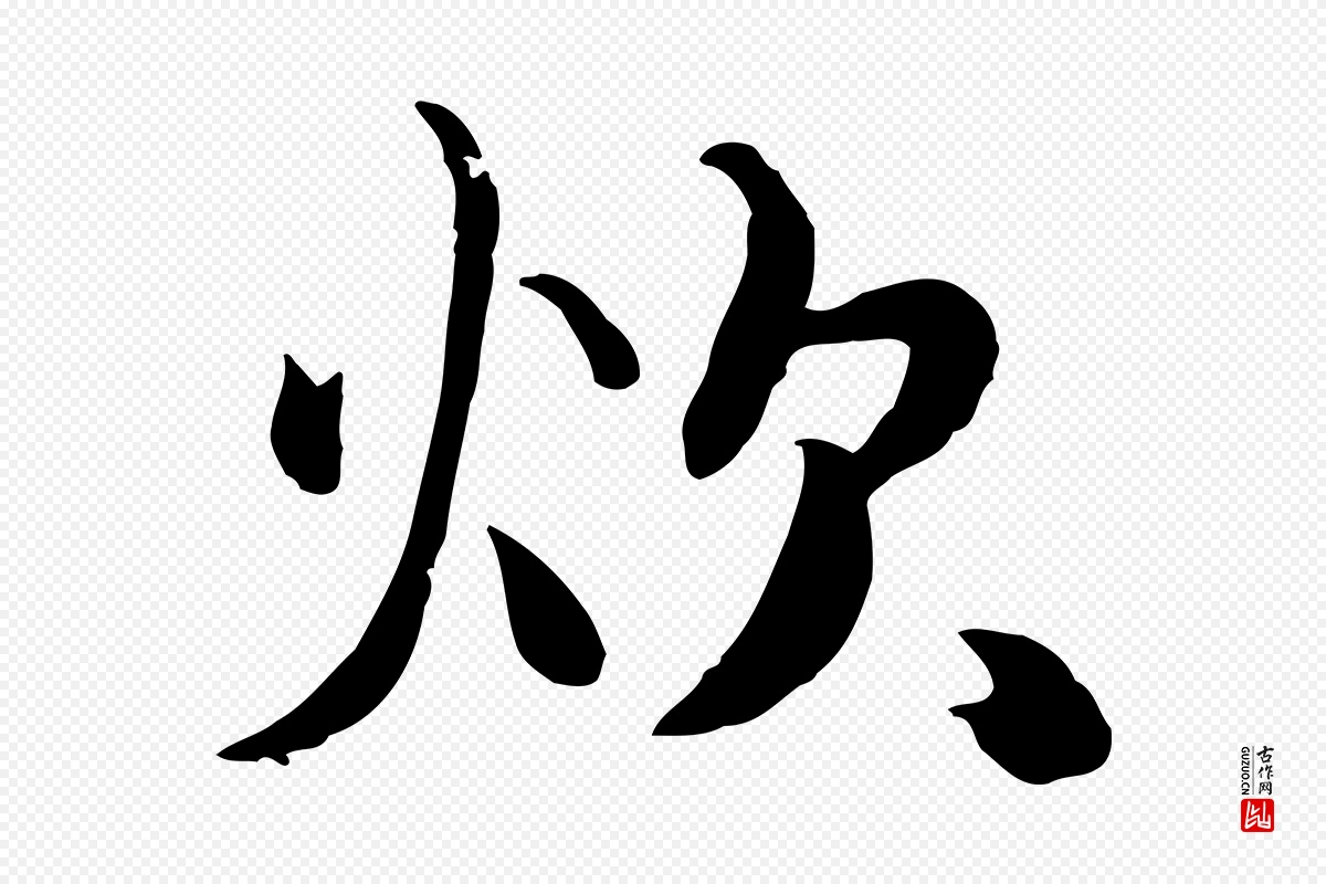 元代饶介《七律诗》中的“炊”字书法矢量图下载