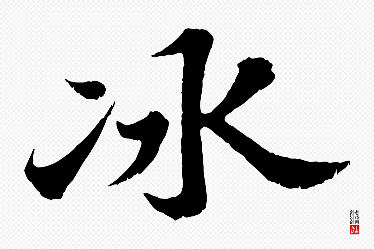 宋代苏轼《春帖子词》中的“冰”字书法矢量图下载