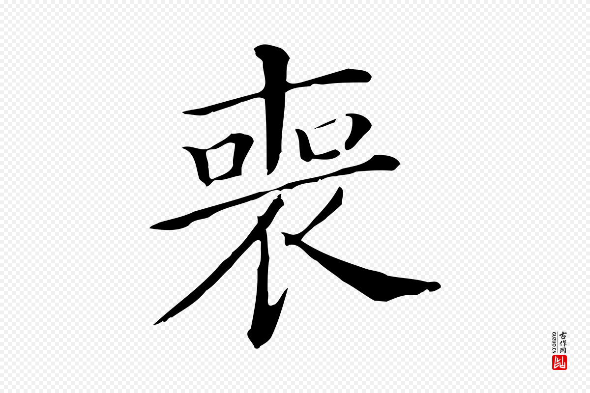 明代董其昌《孝女曹娥碑》中的“喪(丧)”字书法矢量图下载