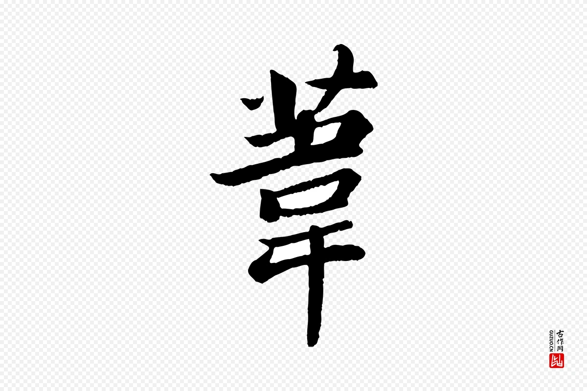 宋代苏轼《赤壁赋》中的“葦(苇)”字书法矢量图下载