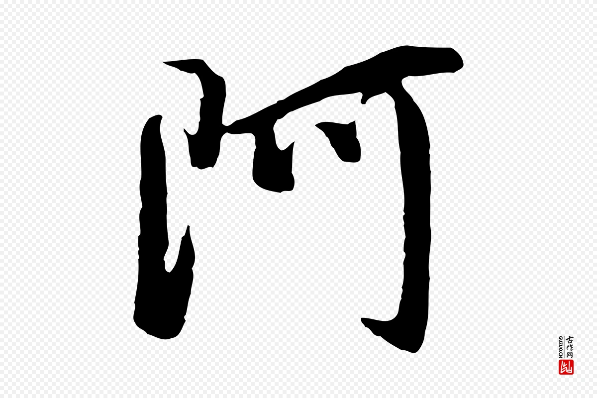 明代董其昌《仿怀仁圣教序》中的“阿”字书法矢量图下载