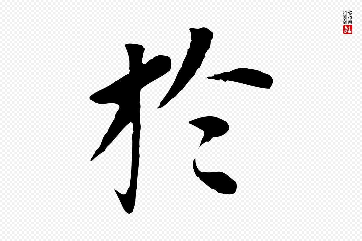 明代董其昌《跋孝经》中的“於(于)”字书法矢量图下载