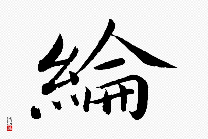 宋代蔡襄《进诗帖》中的“綸(纶)”字书法矢量图下载