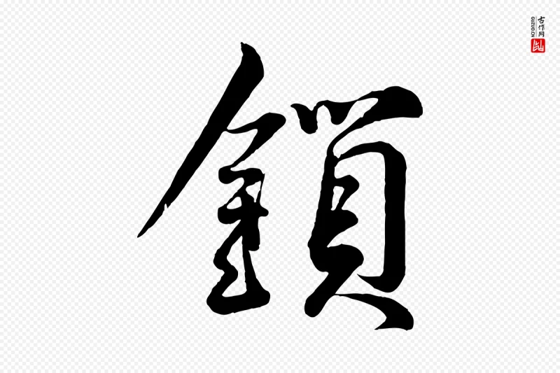 宋代蔡襄《精茶帖》中的“鎖(锁)”字书法矢量图下载