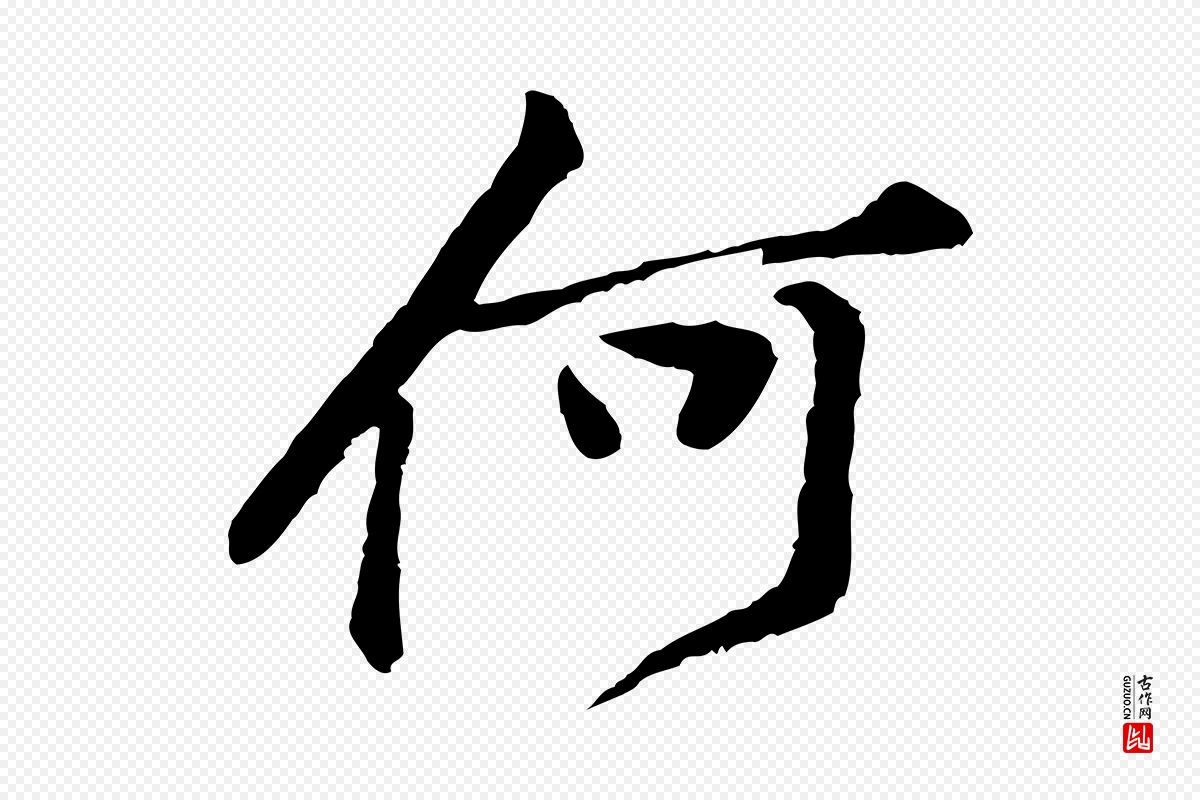 宋代黄山谷《与公蕴帖》中的“何”字书法矢量图下载