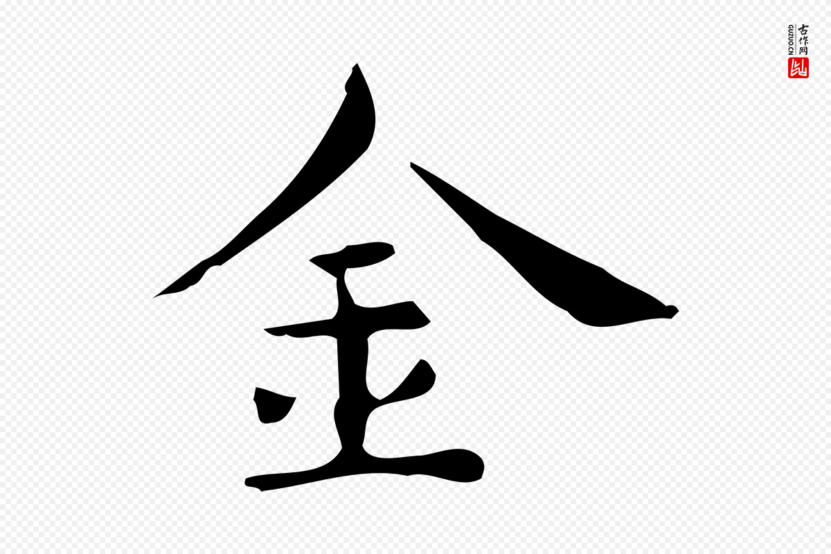 明代宋濂《跋临东方先生画赞》中的“金”字书法矢量图下载