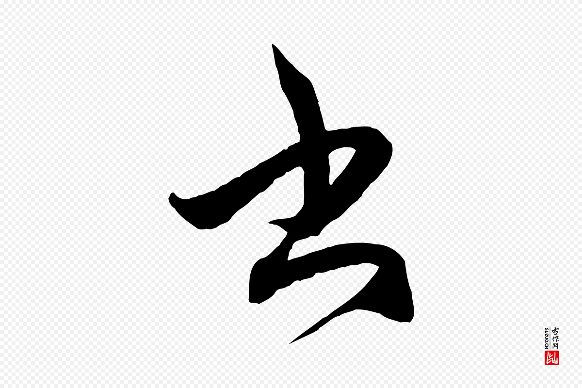 元代赵孟頫《临右军帖》中的“書(书)”字书法矢量图下载