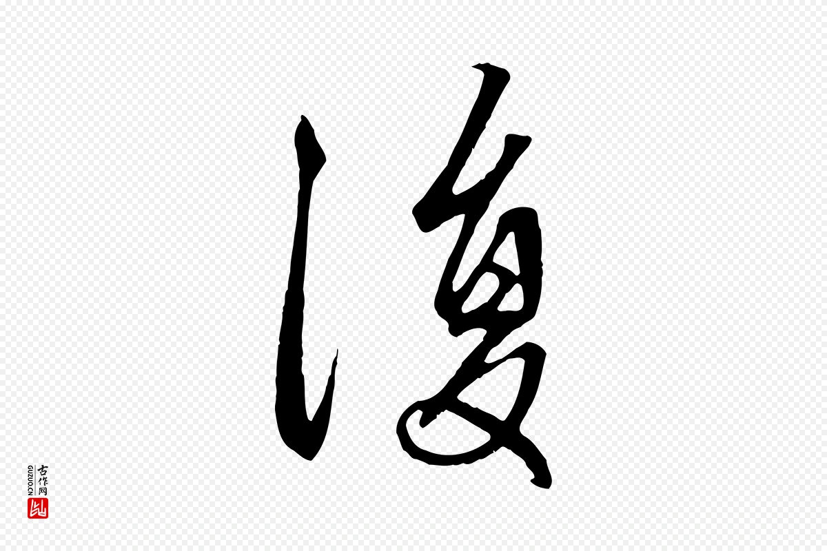 元代赵孟頫《与中峰札》中的“復(复)”字书法矢量图下载