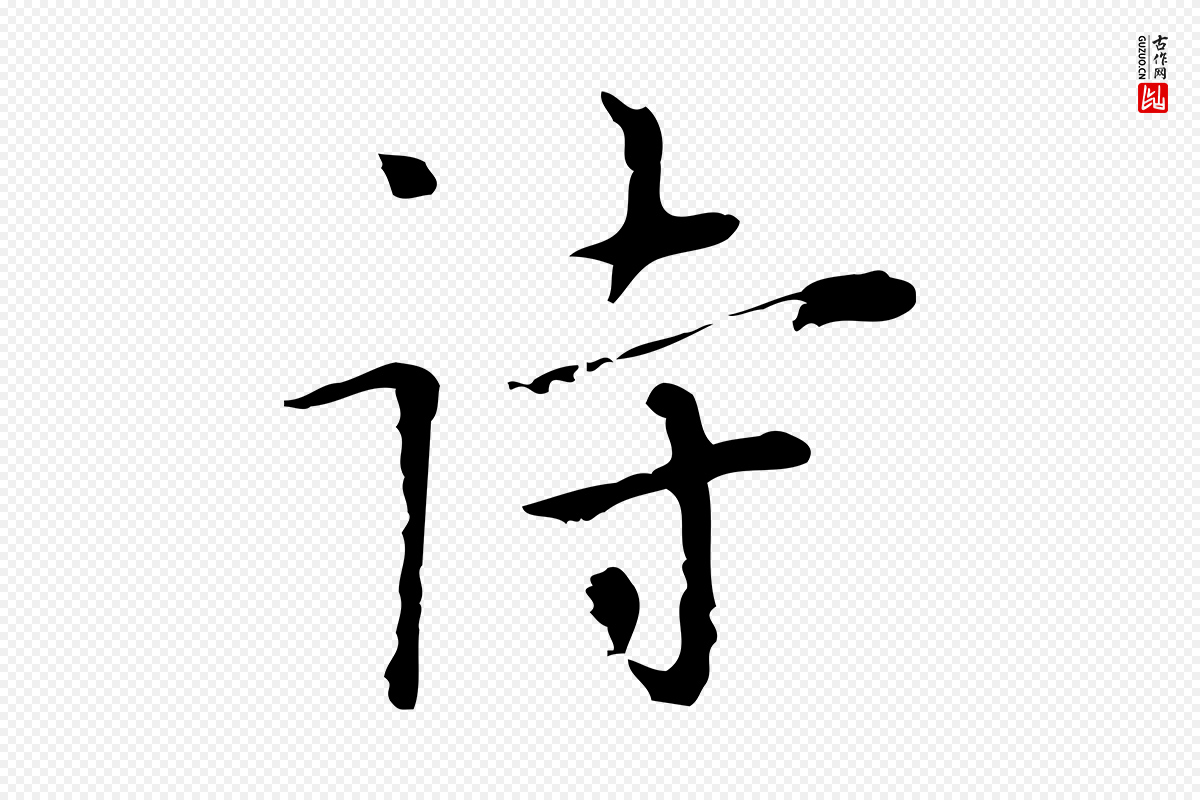 明代张羽《怀友诗》中的“詩(诗)”字书法矢量图下载