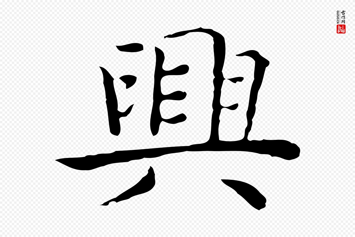 明代祝允明《前赤壁赋》中的“興(兴)”字书法矢量图下载