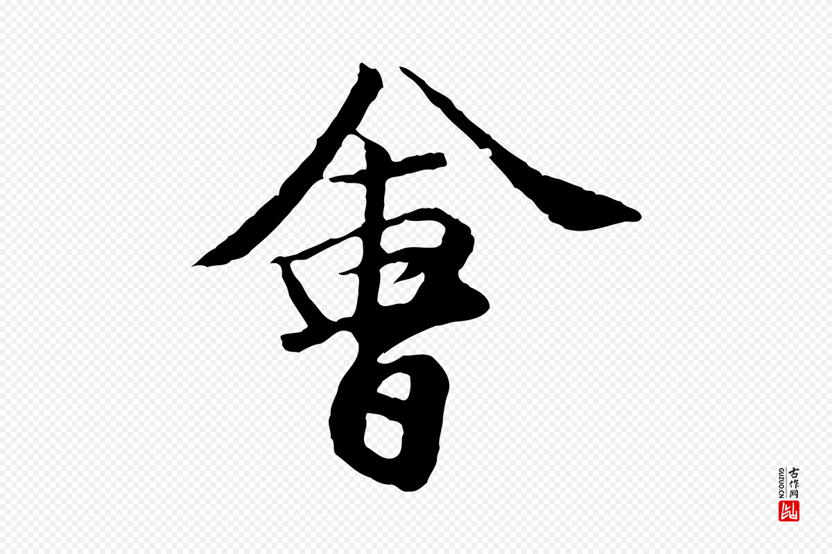 元代袁桷《和一庵首坐诗》中的“會(会)”字书法矢量图下载