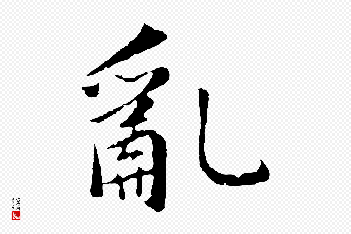 明代董其昌《仿苏文忠公》中的“亂(乱)”字书法矢量图下载