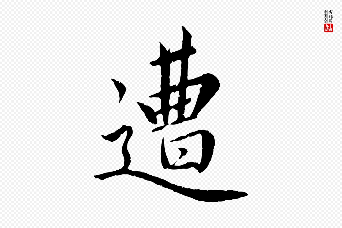 宋代蔡襄《进诗帖》中的“遭”字书法矢量图下载