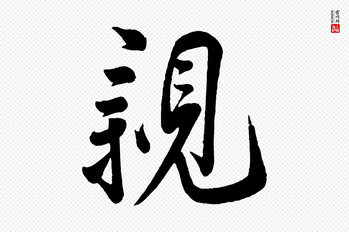 宋代叶梦得《与季高帖》中的“親(亲)”字书法矢量图下载