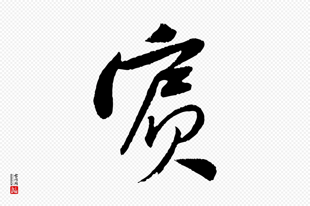 宋代黄山谷《与立之帖》中的“賓(宾)”字书法矢量图下载