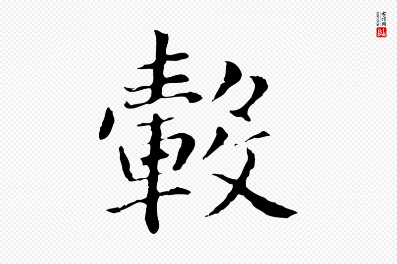 明代董其昌《洛神赋十三行补》中的“轂(毂)”字书法矢量图下载