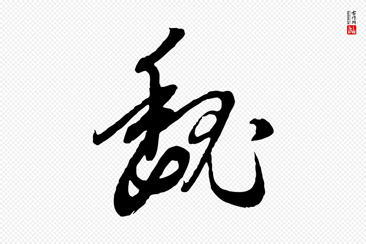 元代赵孟頫《与师孟帖》中的“魏”字书法矢量图下载