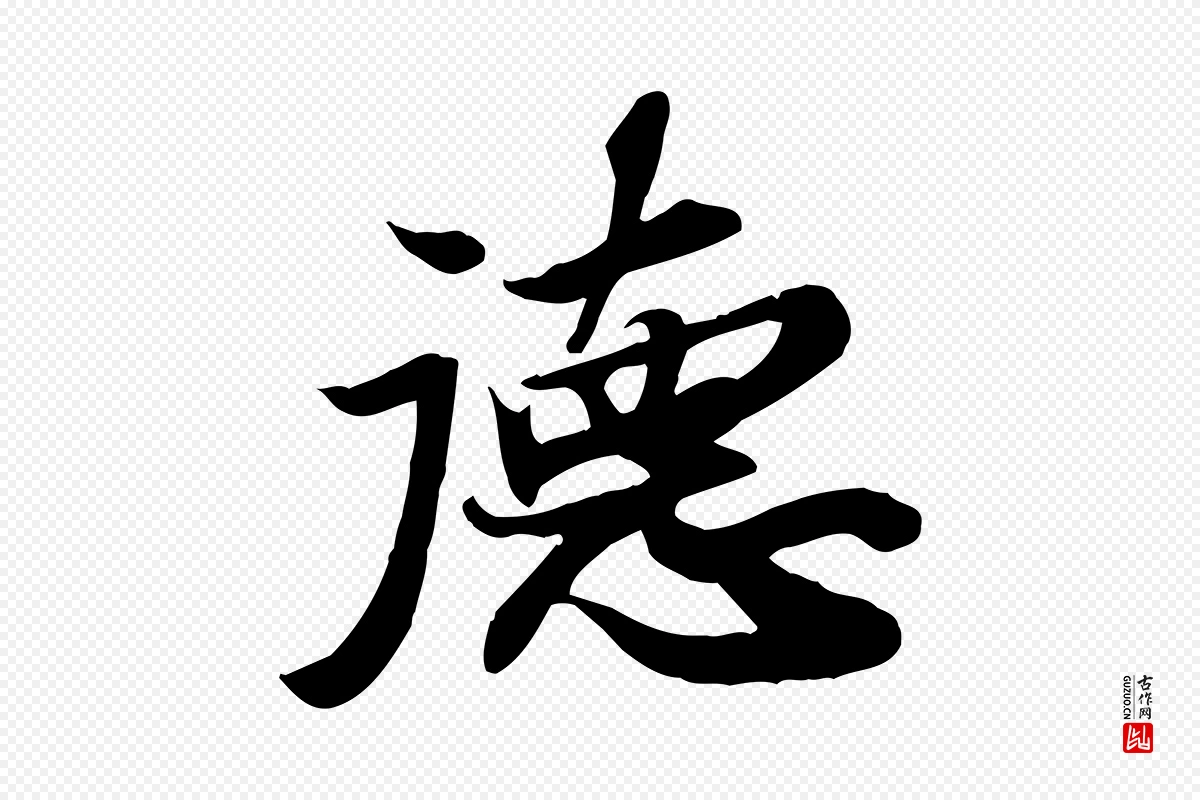 宋代苏轼《人来得书帖》中的“德”字书法矢量图下载