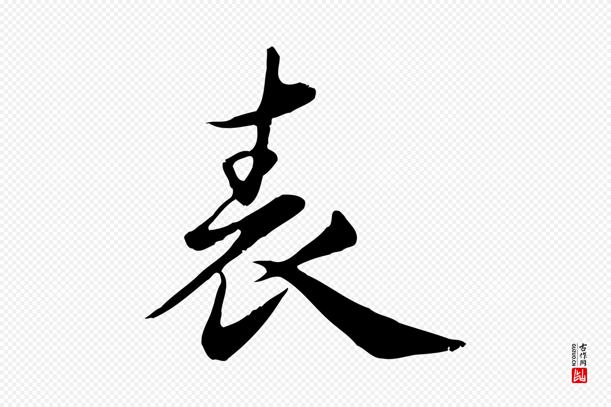 元代邓文原《跋朱巨川告》中的“表”字书法矢量图下载