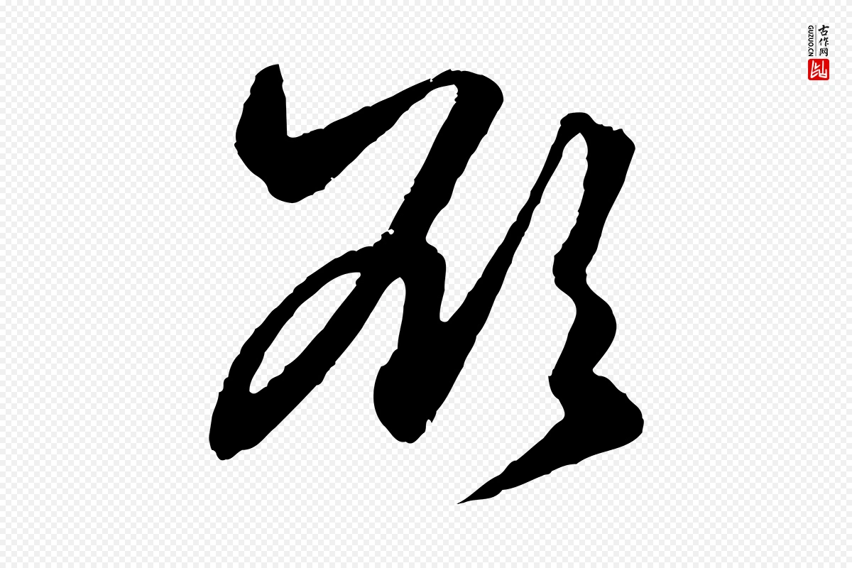 元代赵孟頫《绝交书》中的“欲”字书法矢量图下载