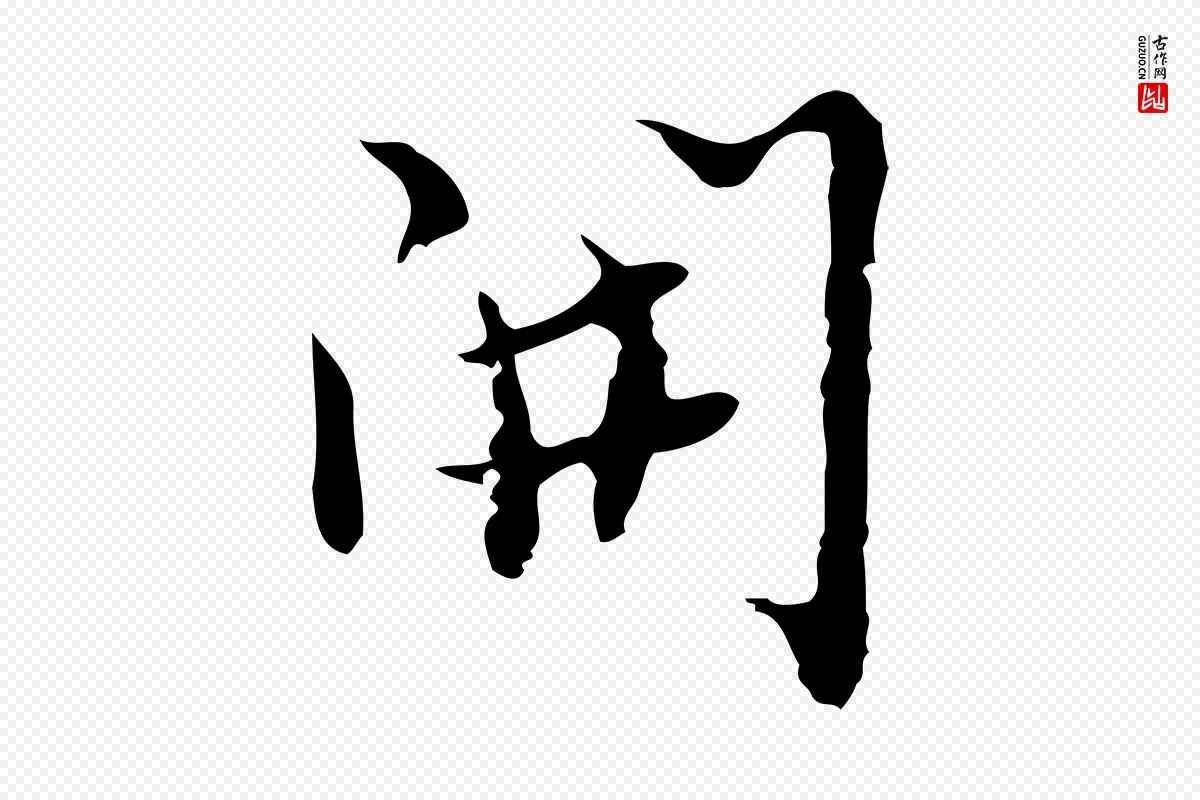 明代张羽《怀友诗》中的“開(开)”字书法矢量图下载